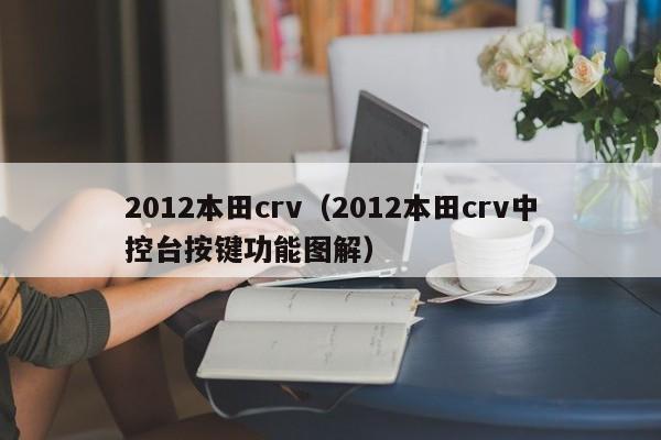 2012本田crv（2012本田crv中控台按键功能图解）