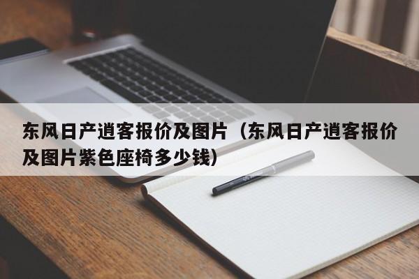 东风日产逍客报价及图片（东风日产逍客报价及图片紫色座椅多少钱）