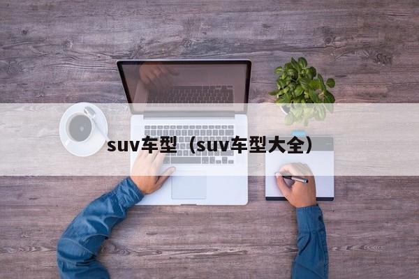 suv车型（suv车型大全）