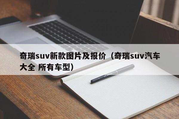 奇瑞suv新款图片及报价（奇瑞suv汽车大全 所有车型）