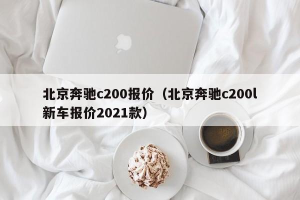 北京奔驰c200报价（北京奔驰c200l新车报价2021款）