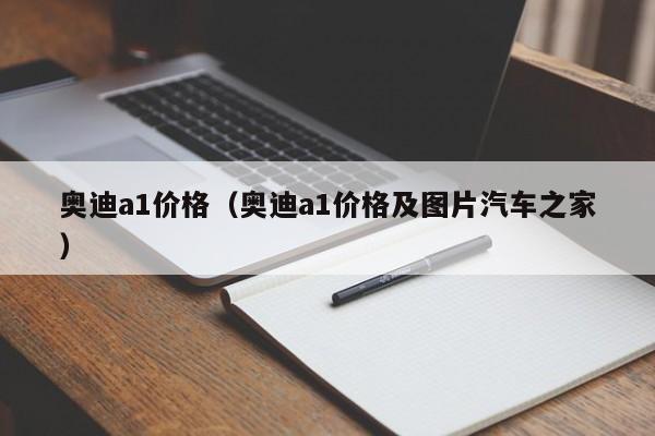 奥迪a1价格（奥迪a1价格及图片汽车之家）